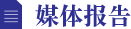 媒體報告