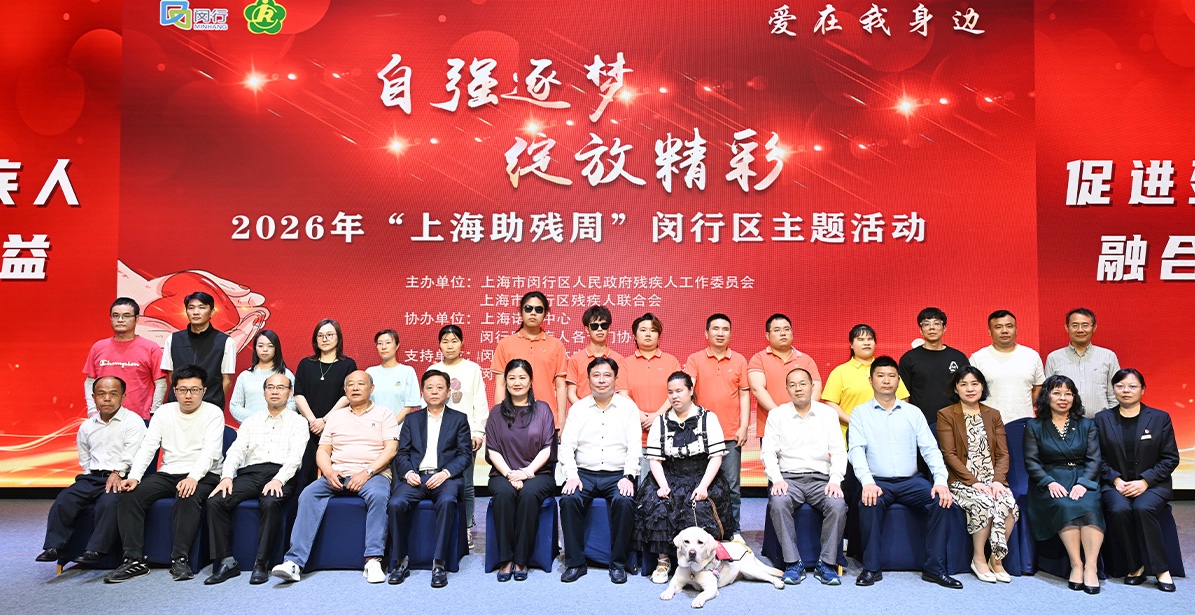 自強逐夢綻光彩 愛在閔行暖人心——2026年上海助殘周閔行區主題活動圓滿舉行
